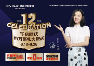 易高12年  千店同慶，百萬(wàn)豪禮大派送