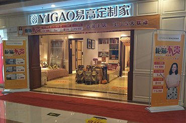 易高家居宿遷專賣(mài)店