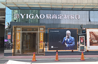 易高家居鳳陽(yáng)專賣(mài)店