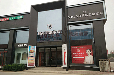 易高家居河南濮陽(yáng)專賣(mài)店
