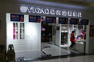 易高家居蚌埠專賣(mài)店