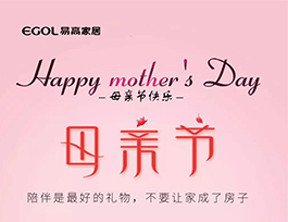 易高家居：母親節(jié)，陪伴才是愛！