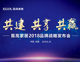 易高家居2018品牌戰(zhàn)略發(fā)布會(huì)即將啟幕！