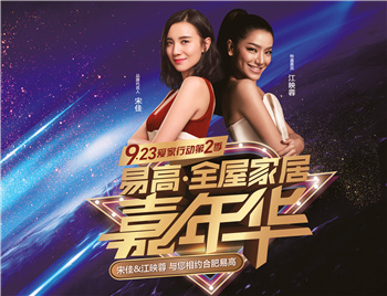 江映蓉空降合肥，與您相約-“易高·全屋家居嘉年華”9.23愛家行動第二季