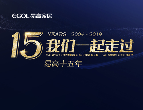 易高15年，我們一起走過！