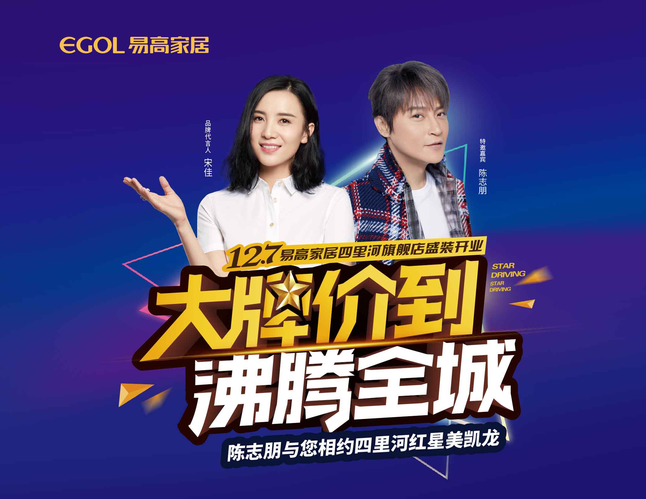  陳志朋助力易高家居紅星四里河店12月7日盛裝開(kāi)業(yè)