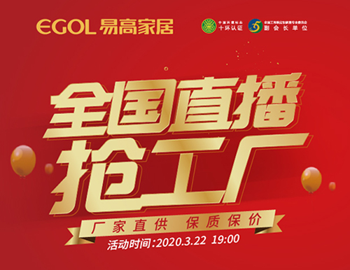  捷報(bào)丨易高家居全國直播搶工廠活動(dòng)完美收官！