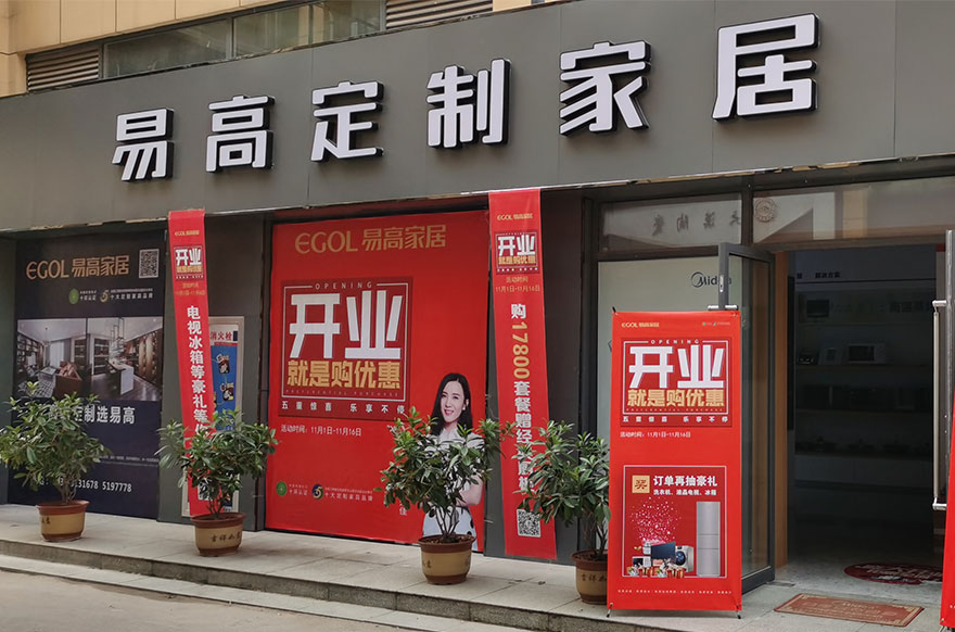 易高家居山東濟(jì)寧鄒城專賣店