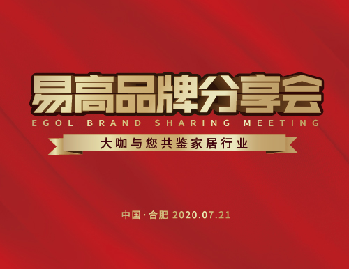  接力廣州建博會(huì)丨易高家居7.21品牌分享會(huì)再創(chuàng)佳績
