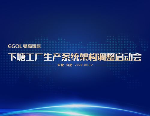  “提產(chǎn)能、保品質(zhì)、促效能”易高家居召開生產(chǎn)系統(tǒng)會議