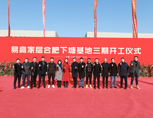  熱烈祝賀易高家居合肥下塘工廠三期工程開工大吉 ！
