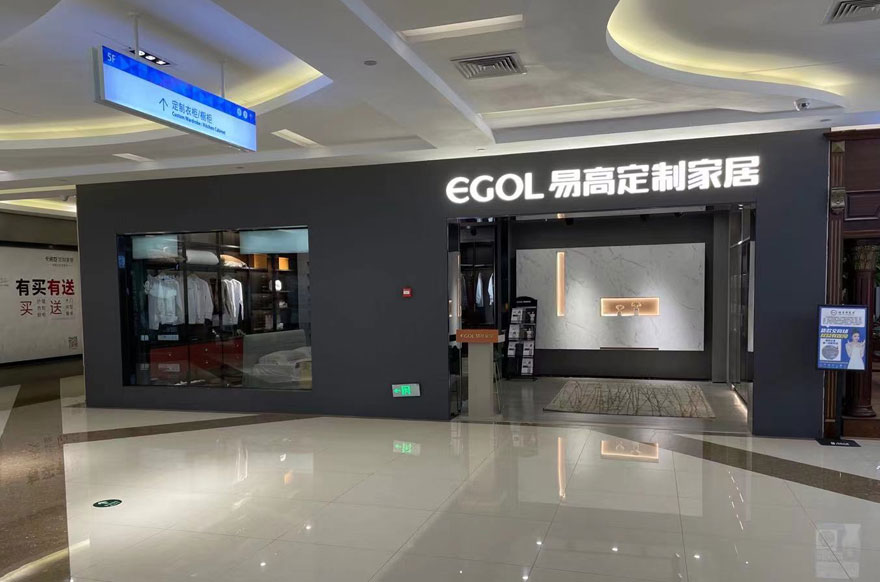 易高家居海南海口專(zhuān)賣(mài)店