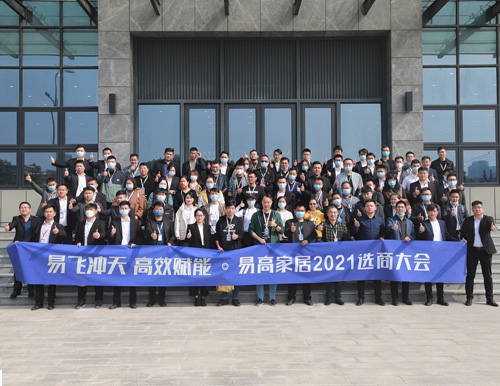  易高家居10月選商大會正式簽約突破50戶！