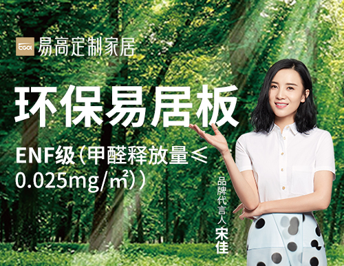  易高家居踐行綠色發(fā)展，打造安“醛”環(huán)保家！