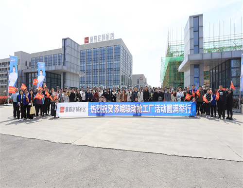 熱烈祝賀易高家居蘇皖聯(lián)動(dòng)搶工廠活動(dòng)圓滿結(jié)束！