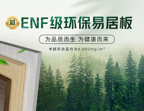 環(huán)保易居板全“芯”升級，定制安醛健康家！