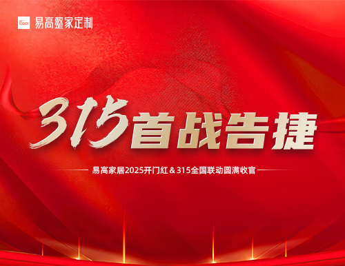 喜報(bào) | 易高家居2025開門紅暨315全國(guó)聯(lián)動(dòng)活動(dòng)圓滿收官！