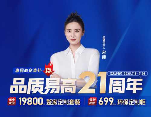  品質(zhì)易高21周年，整家定制699元/㎡