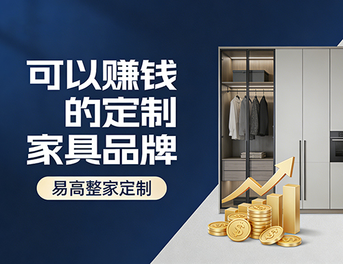 可以賺錢的定制家具品牌