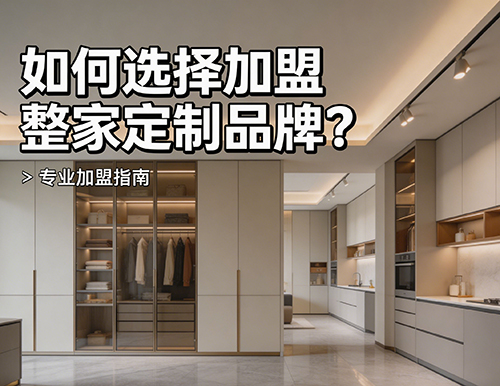如何選擇加盟整家定制品牌？